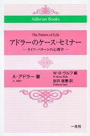 アドラーのケース・セミナー ライフ・パターンの心理学 Adlerian books