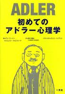 初めてのｱﾄﾞﾗｰ心理学