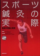スポーツ鍼灸の実際 最新の理論と実践