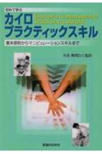 初めて学ぶカイロプラクティックスキル 基本原則からマニピュレーションスキルまで