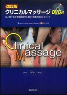 ｸﾘﾆｶﾙﾏｯｻｰｼﾞ ひと目でわかる筋解剖学と触診･治療の基本ﾃｸﾆｯｸ