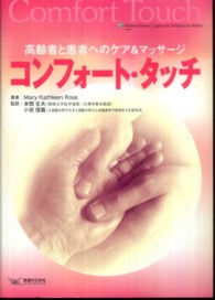 コンフォート・タッチ 高齢者と患者へのケア&マッサージ