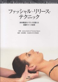 ファッシャル・リリース・テクニック 身体構造のバランスを整える筋膜リリース技術