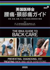 英国医師会腰痛・頚部痛ガイド 解剖、診断、治療、そして生活指導と運動療法の詳細