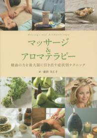 マッサージ&アロマテラピー 精油の力を最大限に引き出す症状別テクニック  Massage and Aromatherapy/ Shelley Keating, Stephen Bayliss, Ela Bayliss, Pamela Allardice [著] ; 前田久仁子訳