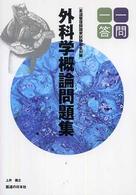 外科学概論問題集一問一答 柔道整復師国家試験完全対策