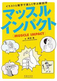 マッスルインパクト イラストと雑学で楽しく学ぶ解剖学