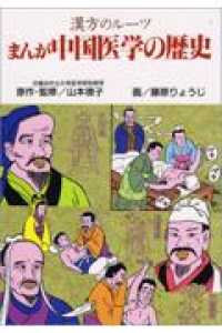 まんが中国医学の歴史 漢方のルーツ