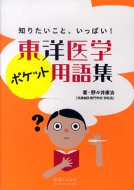 東洋医学ポケット用語集 知りたいこと、いっぱい!