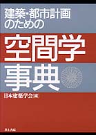 建築･都市計画のための空間学事典
