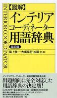 図解･ｲﾝﾃﾘｱｺｰﾃﾞｨﾈｰﾀｰ用語辞典