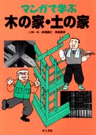 マンガで学ぶ木の家・土の家
