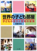 世界の子ども部屋 子どもの自立と空間の役割