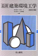 最新建築環境工学 改訂2版