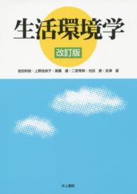 生活環境学