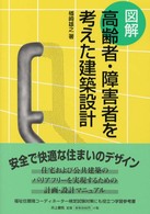 図解高齢者･障害者を考えた建築設計