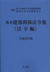 基本建築関係法令集 平成26年版 法令編