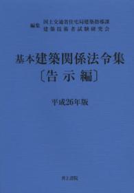 基本建築関係法令集 平成26年版 告示編