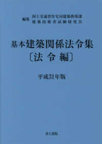 基本建築関係法令集 平成31年版 法令編