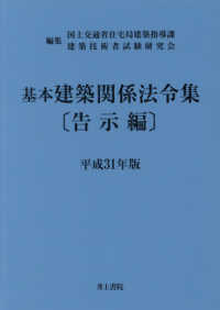 基本建築関係法令集 平成31年版 告示編