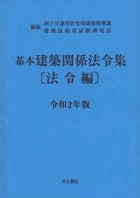 基本建築関係法令集 令和2年版 法令編