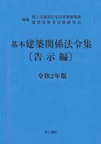 基本建築関係法令集 令和2年版 告示編