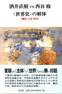 ｢世界史｣の解体 翻訳･主体･歴史 酒井直樹vs西谷修