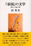 「帝国」の文学 戦争と「大逆」の間 以文叢書 ; 6