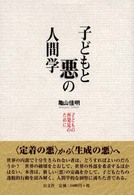 子どもと悪の人間学 子どもの再発見のために
