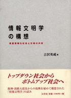 情報文明学の構想 高度情報化社会と文明の共存