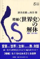 「世界史」の解体 翻訳・主体・歴史  酒井直樹vs西谷修 以文叢書