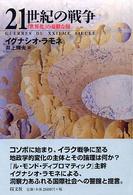 21世紀の戦争 「世界化」の憂鬱な顔