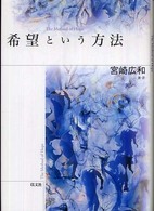希望という方法