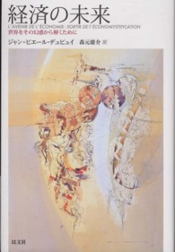経済の未来 世界をその幻惑から解くために