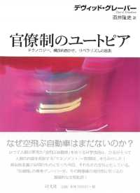 官僚制のﾕｰﾄﾋﾟｱ ﾃｸﾉﾛｼﾞｰ､構造的愚かさ､ﾘﾍﾞﾗﾘｽﾞﾑの鉄則