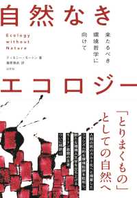 自然なきエコロジー 来たるべき環境哲学に向けて