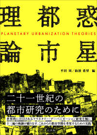 惑星都市理論 Planetary urbanization theories