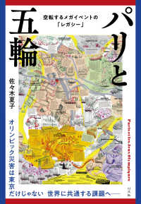 パリと五輪 空転するメガイベントの「レガシー」