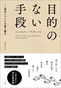 目的のない手段 政治についての覚え書き
