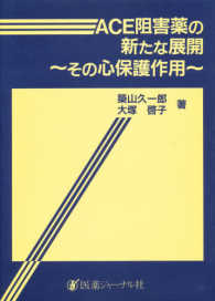 ACE阻害薬の新たな展開 その心保護作用
