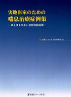 実地医家のための喘息治療症例集 ロイコトリエン受容体拮抗薬