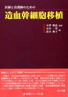 医師と看護師のための造血幹細胞移植