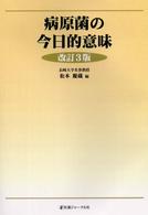 病原菌の今日的意味