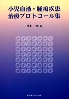 小児血液･腫瘍疾患治療ﾌﾟﾛﾄｺｰﾙ集