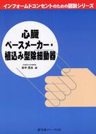 心臓ペースメーカー・植込み型除細動器 インフォームドコンセントのための図説シリーズ