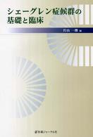 シェーグレン症候群の基礎と臨床