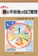 やさしい腸の手術後の自己管理