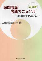 訪問看護実践ﾏﾆｭｱﾙ 問題点とその対応