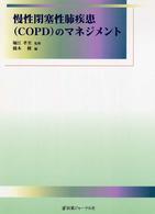 慢性閉塞性肺疾患(COPD)のマネジメント