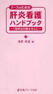ナースのための肝炎看護ハンドブック C型肝炎対策を中心に